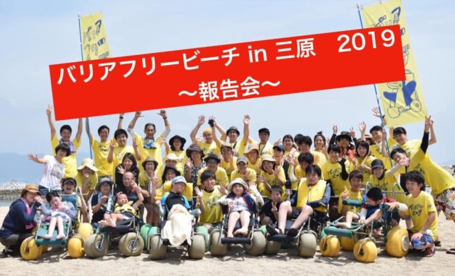 バリアフリービーチin三原2019報告会